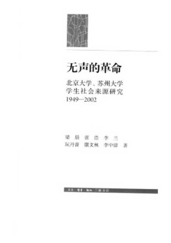 无声的革命 北京大学、苏州大学学生社会来源研究（梁晨  张浩  李兰  阮丹青  康文林  李中清）（三联书店 2013）