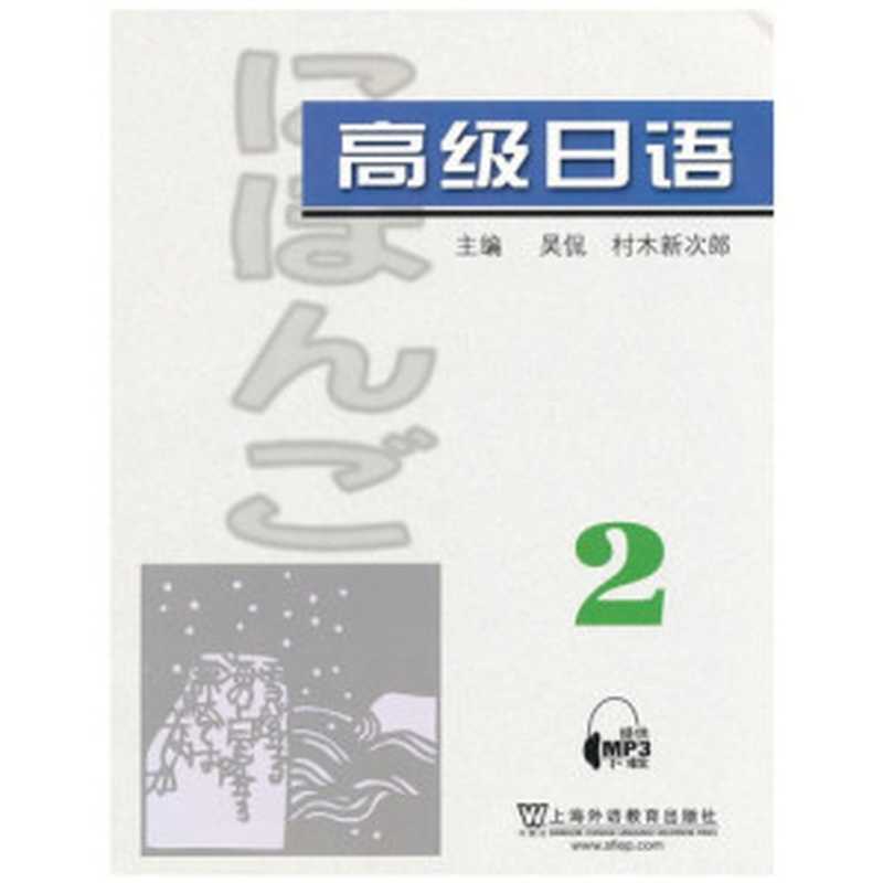 高级日语2（附MP3下载）（吴侃 [日] 村木新次郎）（上海外语教育出版社 2011）