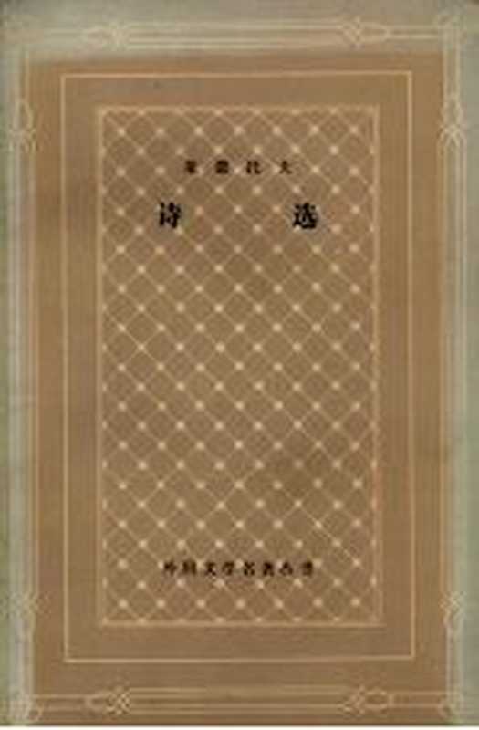 莱蒙托夫 诗选(外国文学名著丛书编辑委员会编;余振译)(上海 上海译文出版社 1980)