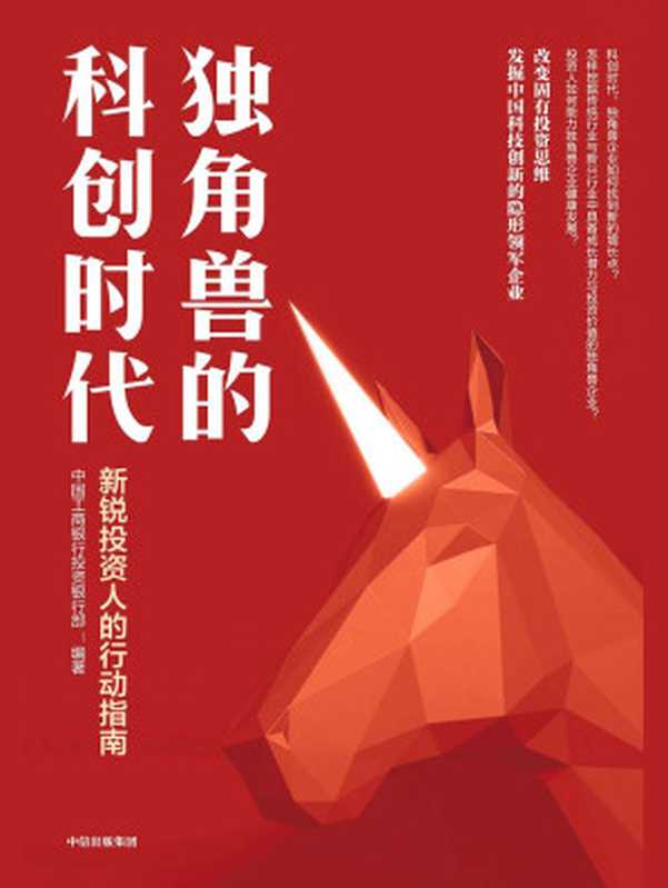 独角兽的科创时代 新锐投资人的行动指南(中国工商银行投资银行部)(中信出版集团 2019)