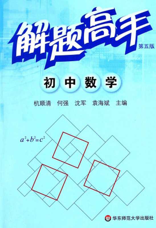解题高手 初中数学(第5版)（熊斌）（华东师范大学出版社 2010）