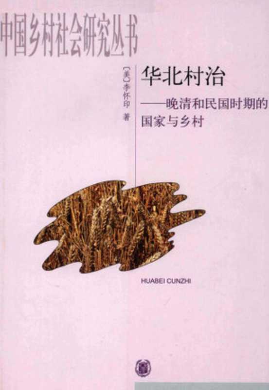 华北村治  晚清和民国时期的国家与乡村（李怀印）（中华书局 2008）