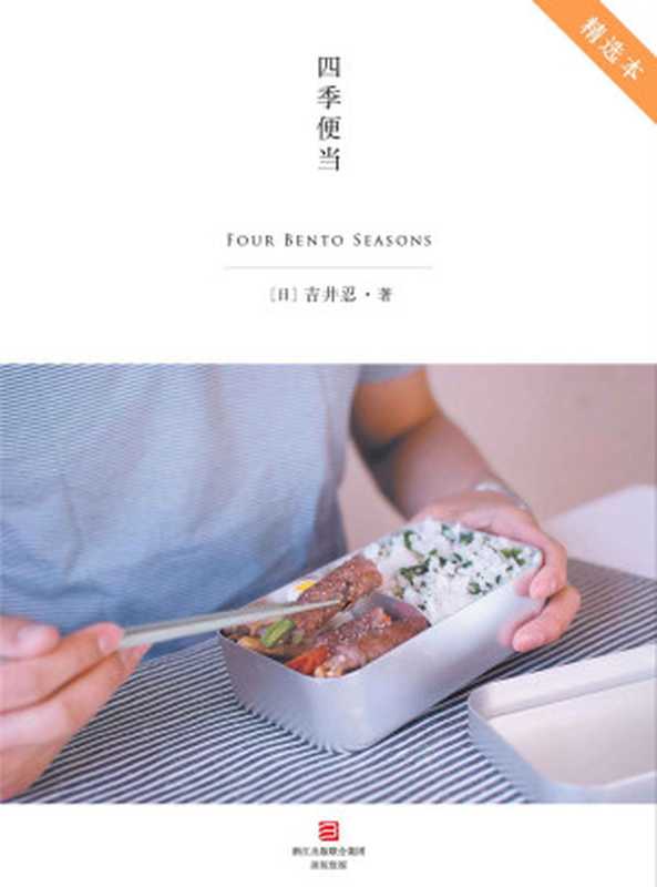 四季便当 Four Bento Season（吉井忍）（广西师范大学出版社 2014）