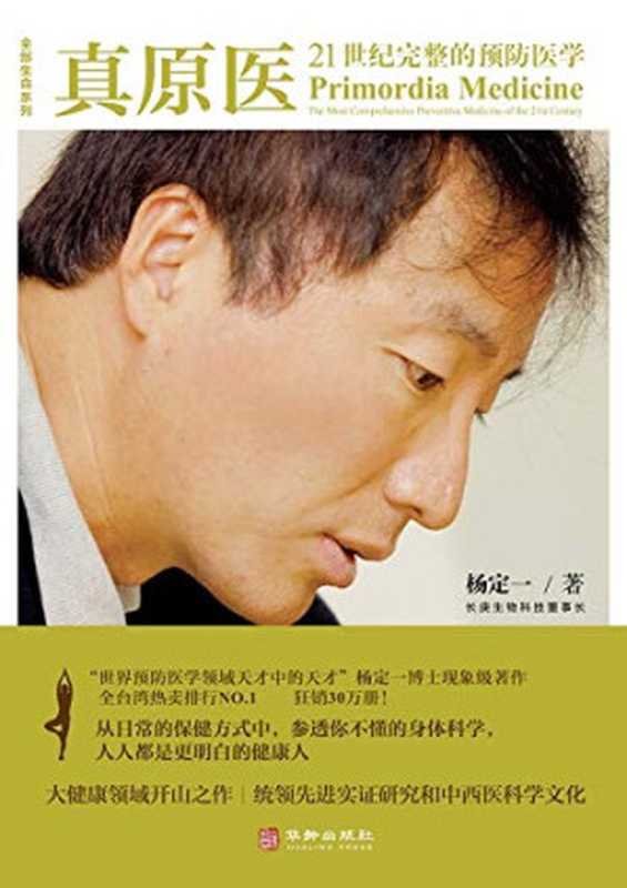 真原医 21世纪最完整的身心整体健康医学（杨定一）（湖南科学技术出版社 2013）