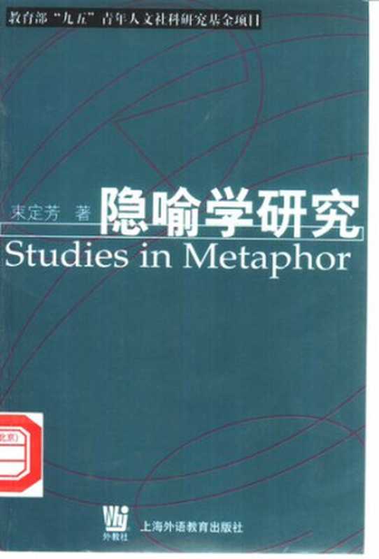 隐喻学研究（束定芳）（上海外语教育出版社 2001）