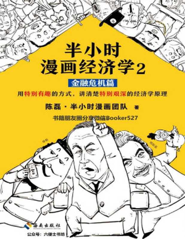 半小时漫画经济学2 金融危机篇（读客熊猫君出品。漫画科普开创者二混子新作！全网粉丝700万！用特别有趣的方式 讲清楚特别艰深的经济学原理。）（陈磊·半小时漫画团队 [陈磊·半小时漫画团队]）（2019）