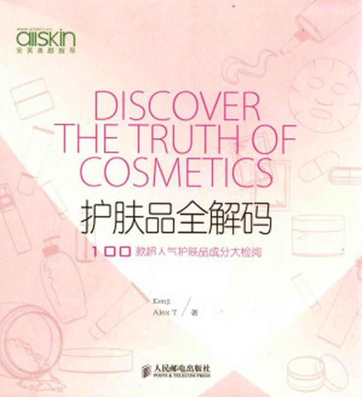 护肤品全解码 100款超人气护肤品成分大检阅（Kenji AlexT著）