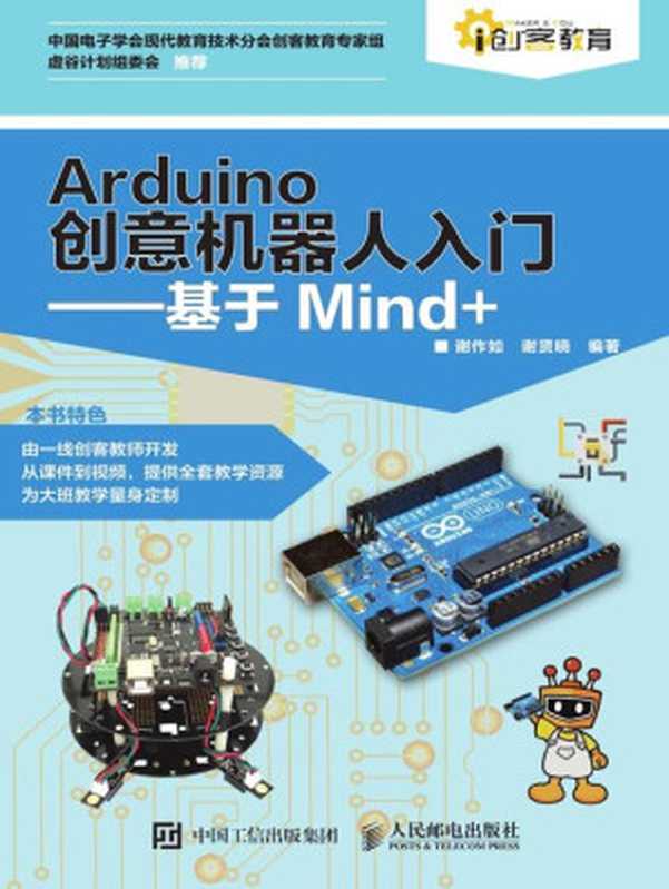Arduino创意机器人入门 基于Mind+(谢作如 谢贤晓)(人民邮电出版社 2021)