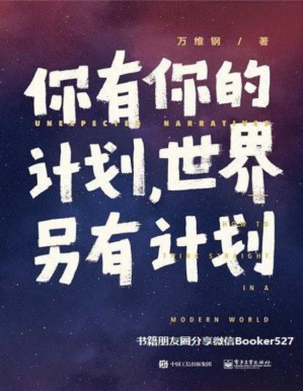 你有你的计划 世界另有计划(万维钢)(电子工业出版社 2019)