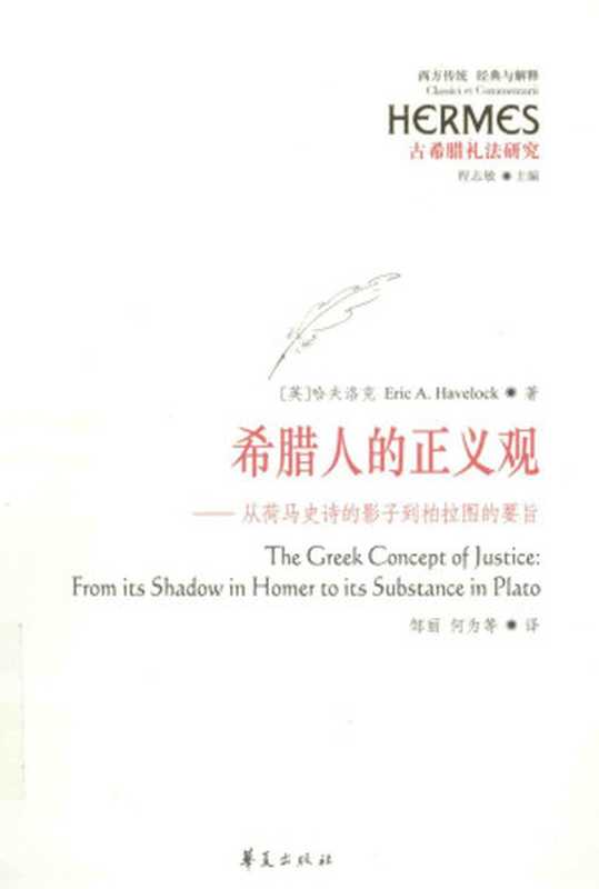 [经典与解释·西方传统]古希腊礼法研究 希腊人的正义观 从荷马史诗的影子到柏拉图的要旨（（英）哈夫洛克（Eric A.Havelock）著）（华夏出版社 2016）