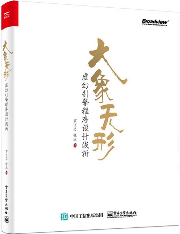 大象无形 虚幻引擎程序设计浅析（罗丁力; 张三）（电子工业出版社 2017）