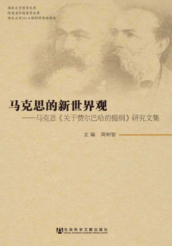 马克思的新世界观 马克思关于《费尔巴哈的提纲》研究文集（周树智）（社会科学文献出版社 2013）