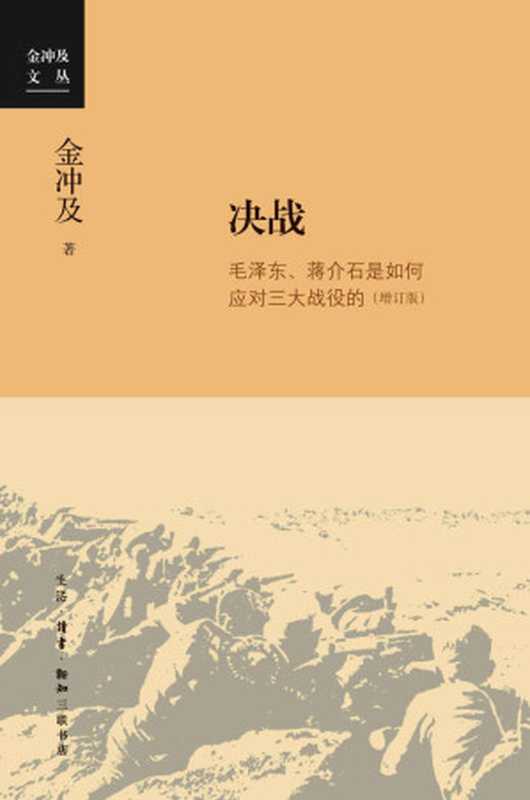 决战 毛泽东、蒋介石是如何应对三大战役的(金冲及著)(生活·读书·新知三联书店 2020)