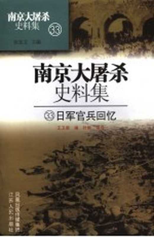 南京大屠杀史料集 日军官兵回忆(张宪文主编)(南京 江苏人民出版社 2007)