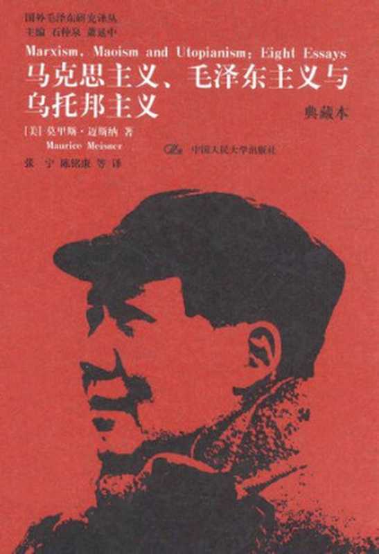 马克思主义  毛泽东主义与乌托邦主义（莫里斯.迈斯纳（Maurice J. Meisner））（中国人民大学出版社 2013）