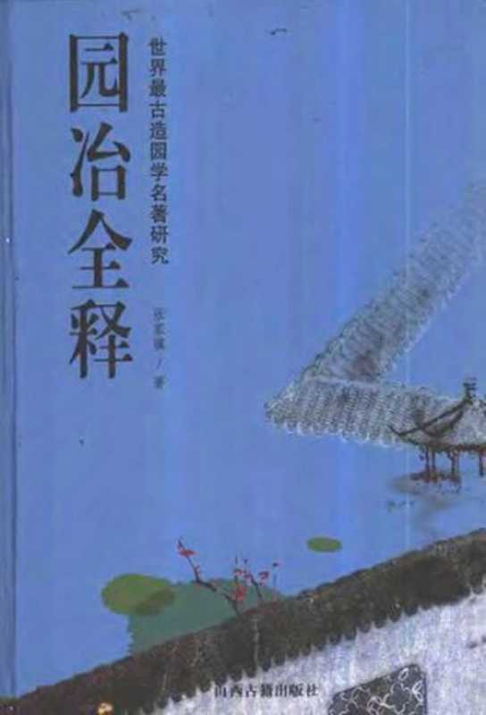 园冶全释  世界最古造园学名著研究（张家骥）（山西古籍出版社 1993）