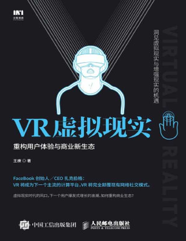 VR虚拟现实 重构用户体验与商业新生态(王赓)(人民邮电出版社 2016)