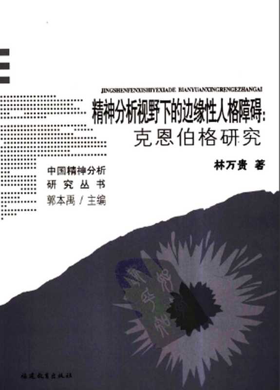 精神分析视野下的边缘性人格障碍 克恩伯格研究(林万贵 著)(福建教育出版社)