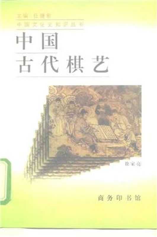 中国古代棋艺（涂家亮）（商务印书馆 1997）