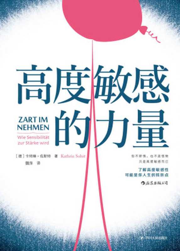 高度敏感的力量（[德]卡特琳·佐斯特 ）（成都 四川人民出版社 2019）