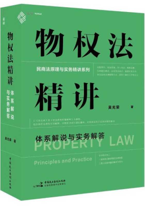 物权法精讲 体系解说与实务解答（吴光荣）（中国民主法制出版社 2023）