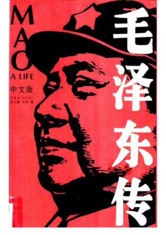 毛泽东传（（英）菲力普·肖特著; 仝小秋  杨小兰  张爱茹译）（中国青年出版社 2004）
