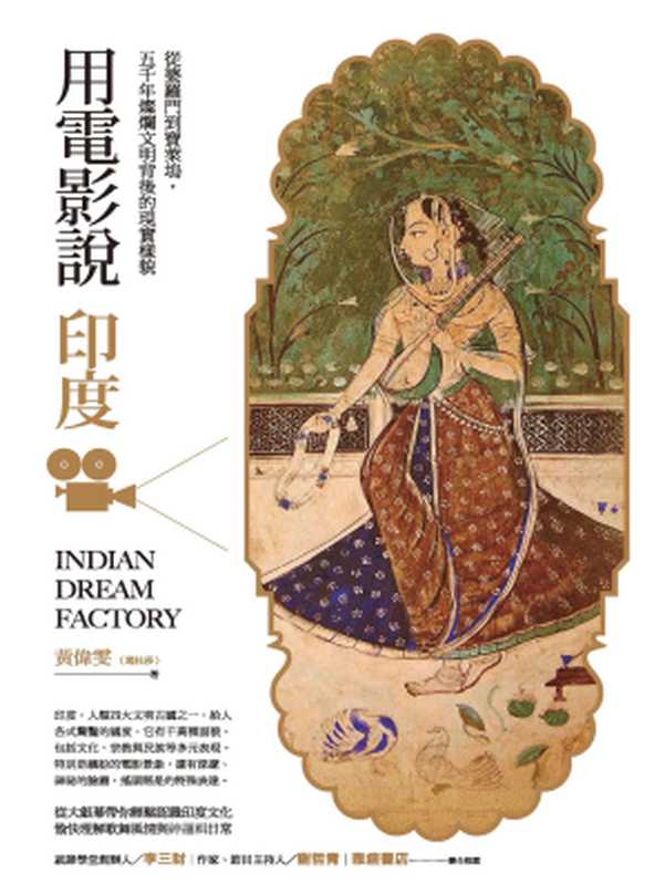 用電影說印度 從婆羅門到寶萊塢 五千年燦爛文明背後的現實樣貌(黃偉雯(瑪杜莎))(城邦出版集團 創意市集 2018)