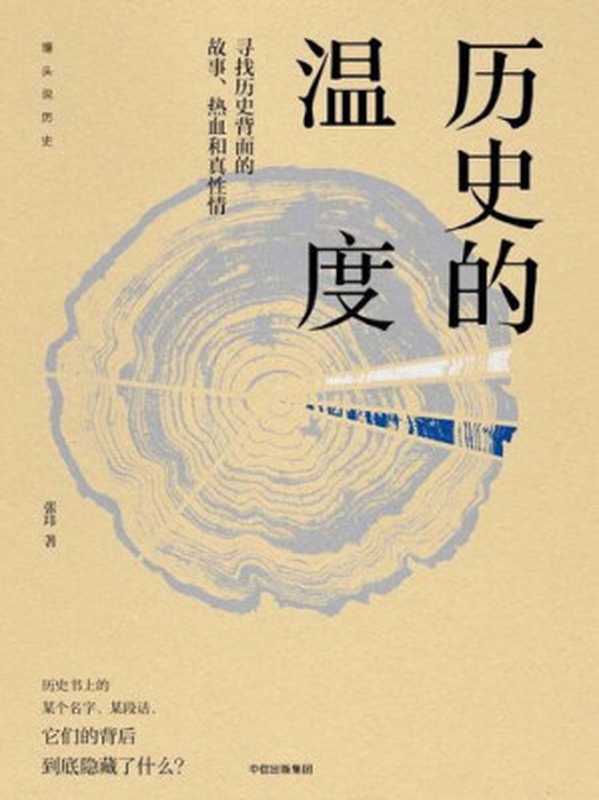 历史的温度 寻找历史背面的故事、热血和真性情（张玮 [张玮]）（中信出版社 2017）