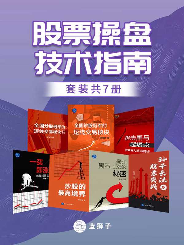 股票操盘技术指南（套装共7册）（邱桂妹 & 黄映宇 & 谭毓麟）（2022）