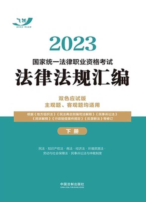 2023国家统一法律职业资格考试法律法规汇编(双色应试版)(主观题、客观题均适用)(下册)(飞跃考试辅导中心)(中国法制出版社有限公司 2022)