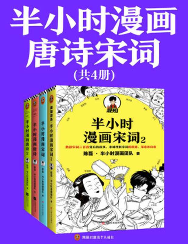 半小时漫画唐诗宋词（全4册）（漫画科普开创者二混子新作！全网粉丝1300万！别光笑！有考点！）（陈磊·半小时漫画团队）（2020）