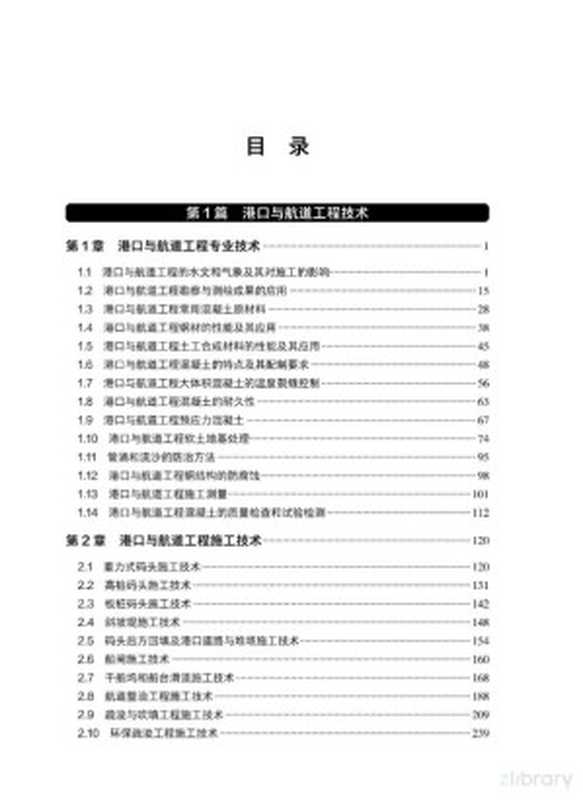 2024年版全国一级建造师执业资格考试用书港口与航道工程管理与实务(全国一级建造师执业资格考试用书编写委员会)