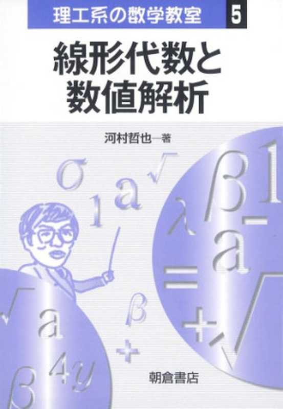 線形代数と数値解析 (理工系の数学教室)(河村 哲也)(朝倉書店 2005)