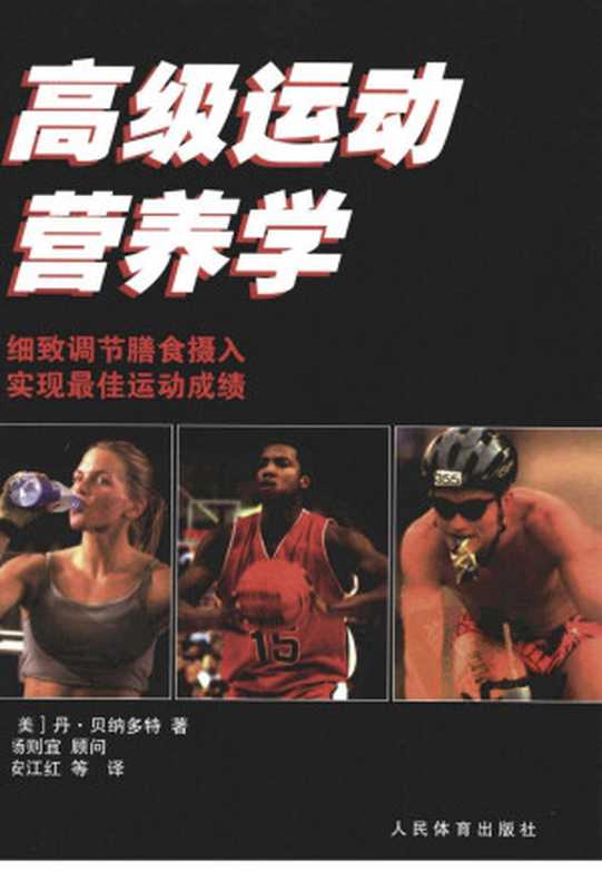 高级运动营养学（丹·贝纳多特）（人民体育出版社 2011）