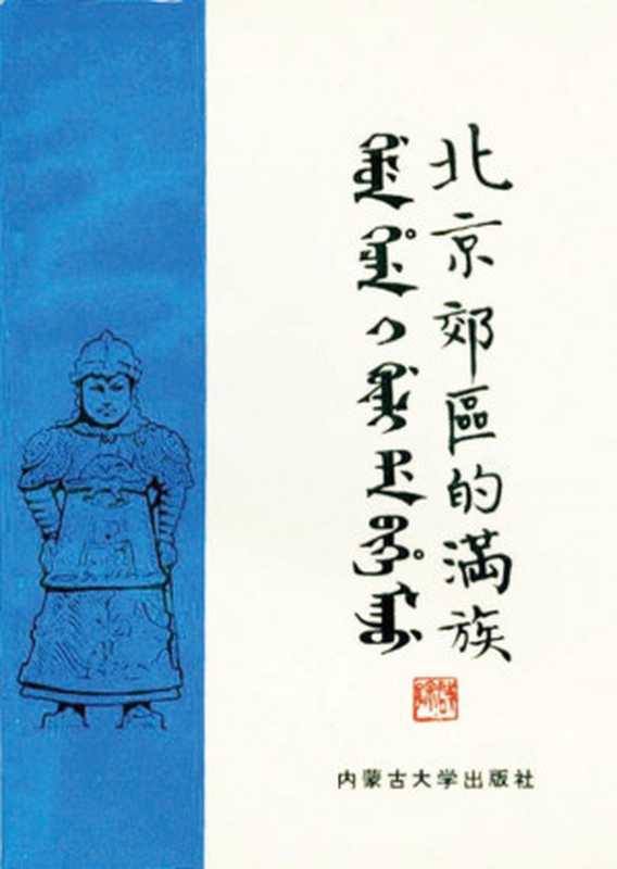 北京郊区的满族(金启孮)(内蒙古大学出版社 1989)
