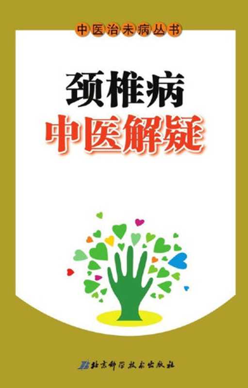 颈椎病中医解疑 (中医汉未病丛书)（北京市中医管理局 & 北京中医协会）（北京科学技术出版社 2009）