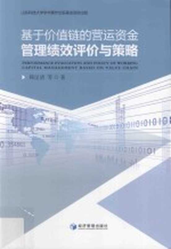 基于价值链的营运资金管理绩效评价与策略（韩沚清等著）（北京 经济管理出版社 2017）