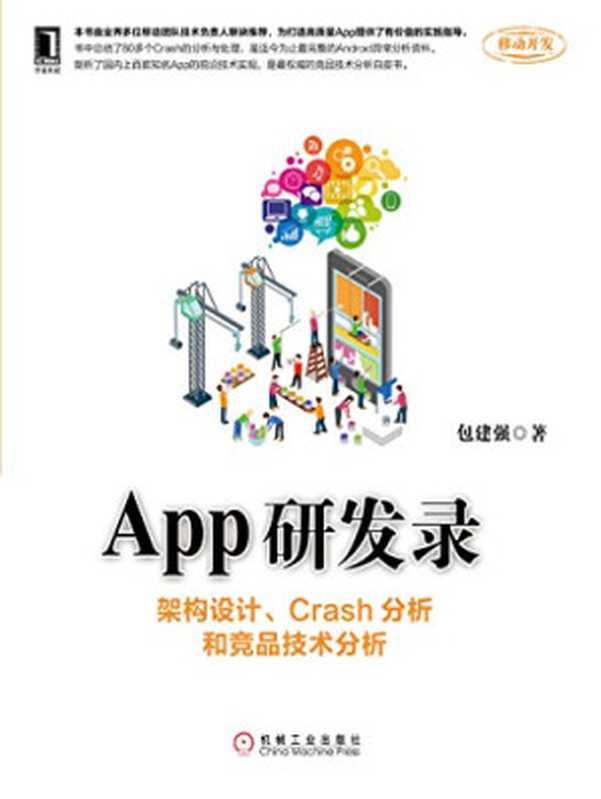 App研发录 架构设计、Crash分析和竞品技术分析(包建强)(机械工业出版社 2015)