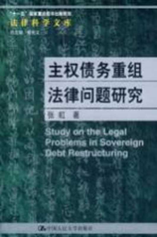 主权债务重组法律问题研究(张虹著)(北京 中国人民大学出版社 2007)