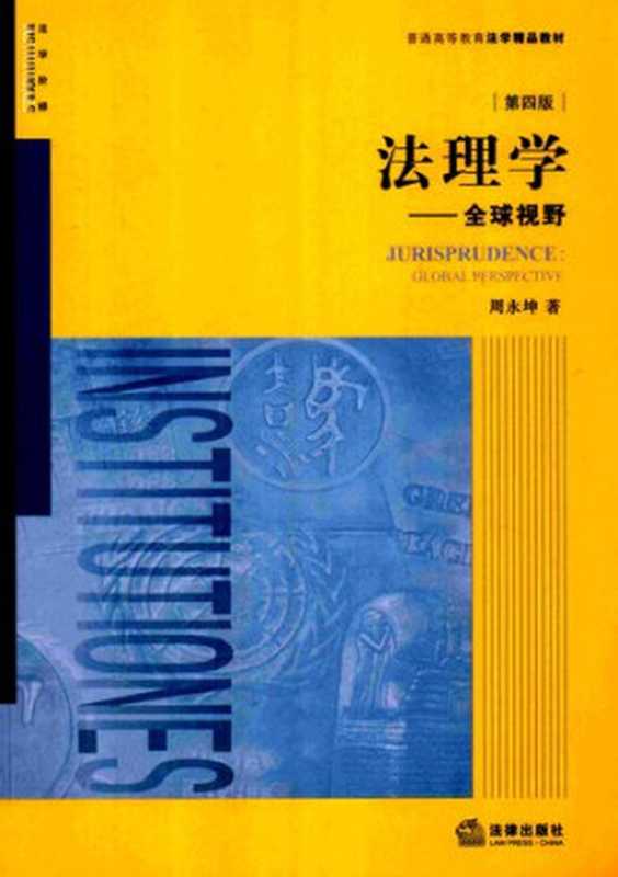 法理学 全球视野（周永坤）（法律出版社 2016）