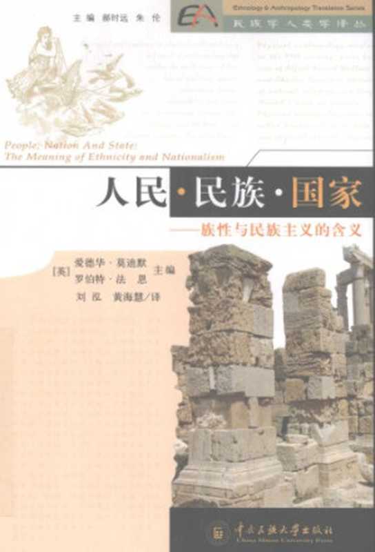 人民·民族·国家 族性与民族主义的含义（Edward Mortimer  Robert Fine）（中央民族大学出版社 2009）