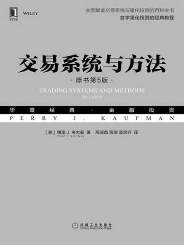 交易系统与方法（原书第5版） (华章经典·金融投资)（佩里J.考夫曼（Perry J.Kaufman））（北京华章图文信息有限公司 2018）