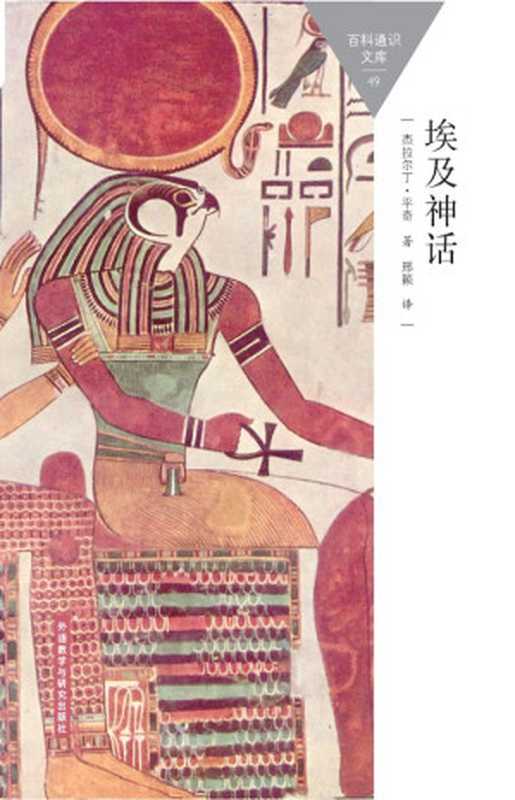 埃及神话 (百科通识文库)（杰拉尔丁·平奇 [杰拉尔丁·平奇]）（外语教学与研究出版社 2015）