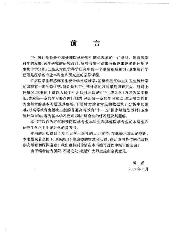 卫生统计学（赵耐青）（复旦大学出版社 2009）