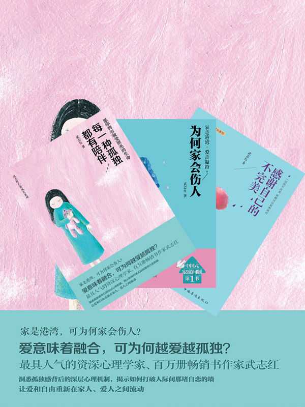 武志红 每一种孤独都有陪伴+感谢自己的不完美+为何家会伤人(套装共3册) (武志红心智成长系列)（武志红 [武志红]）（2015）