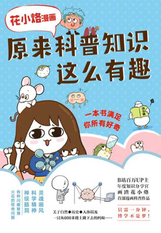 花小烙漫画 原来科普知识这么有趣（花小烙）（北京联合出版公司 2021）