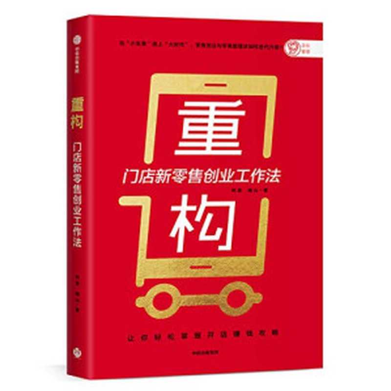 重构 门店新零售创业工作法（何磊 南山 [何磊 南山]）（中信出版社 2020）