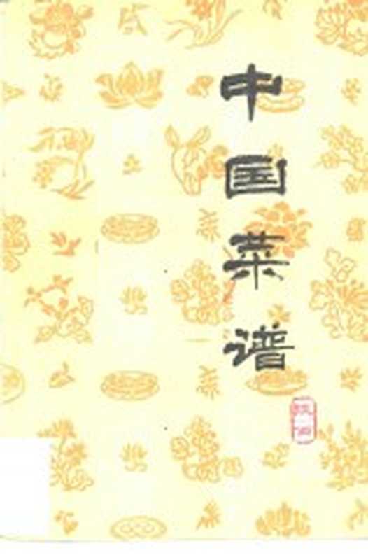 中国菜谱 陕西(《中国菜谱》编写组编)(北京 中国财政经济出版社 1981)