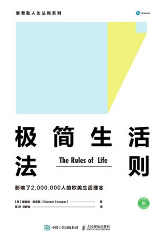 极简生活法则（［英］理查德·泰普勒（Richard Templar）　著）（人民邮电出版社 2018）