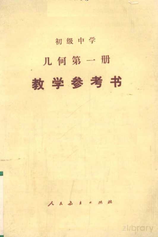 几何第一册 教学参考书（人民教育出版教学室编）（1984）